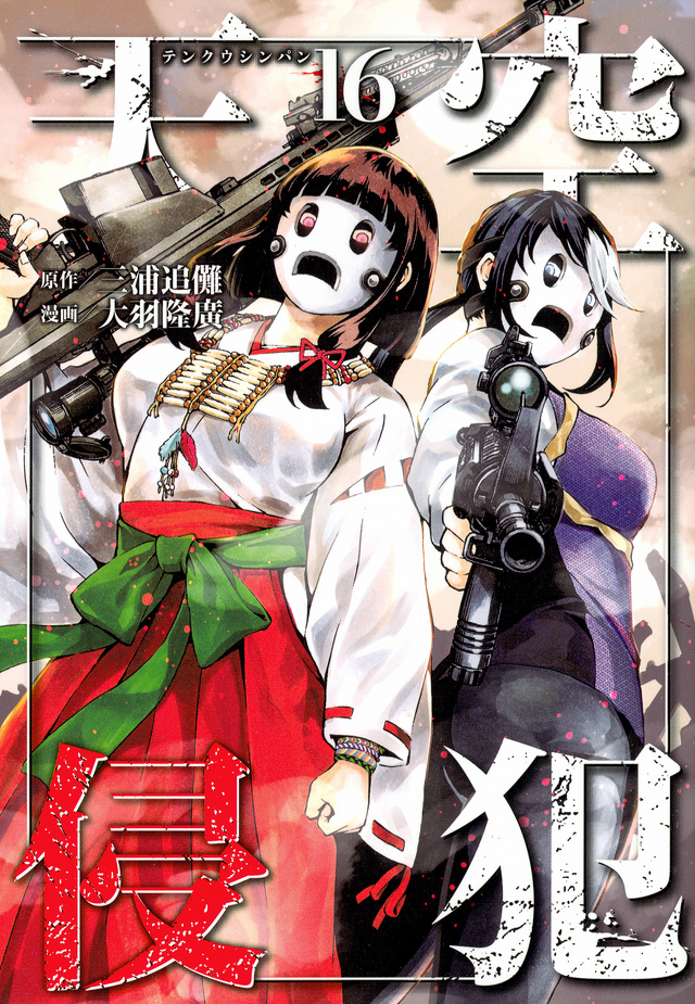 天空侵犯(16)