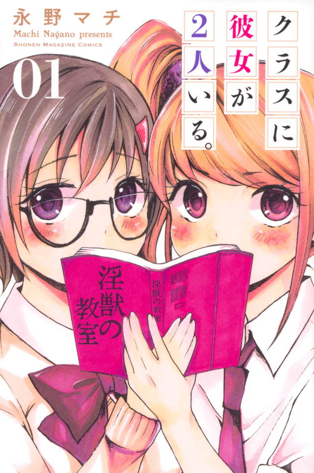 クラスに彼女が2人いる。