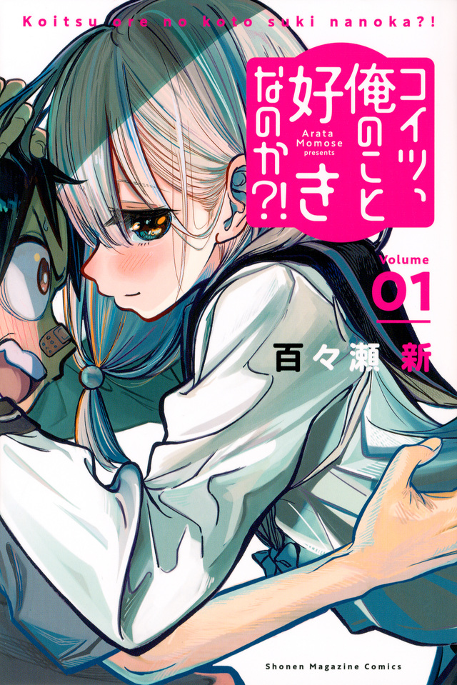 コイツ、俺のこと好きなのか?!(1)