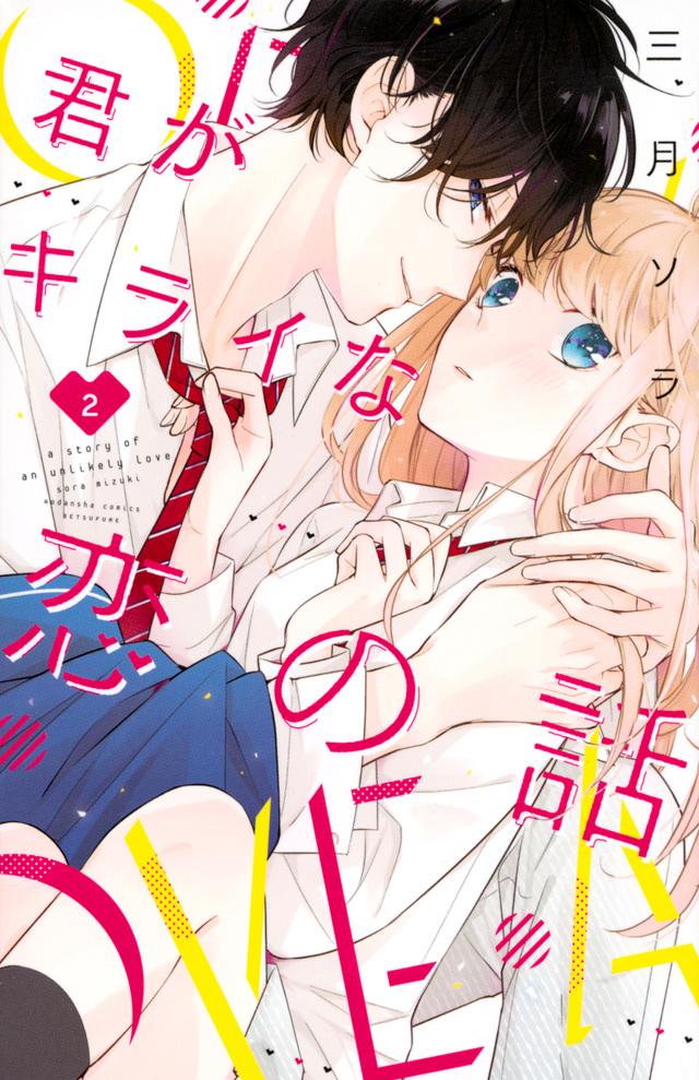 君がキライな恋の話(2)