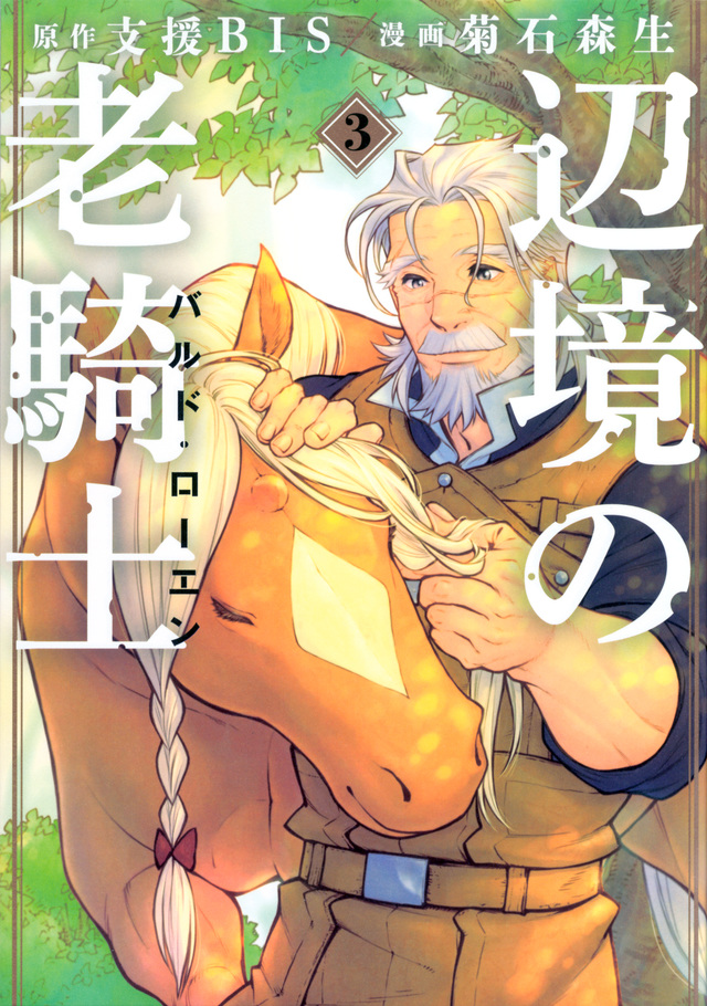 辺境の老騎士 バルド・ローエン(3)