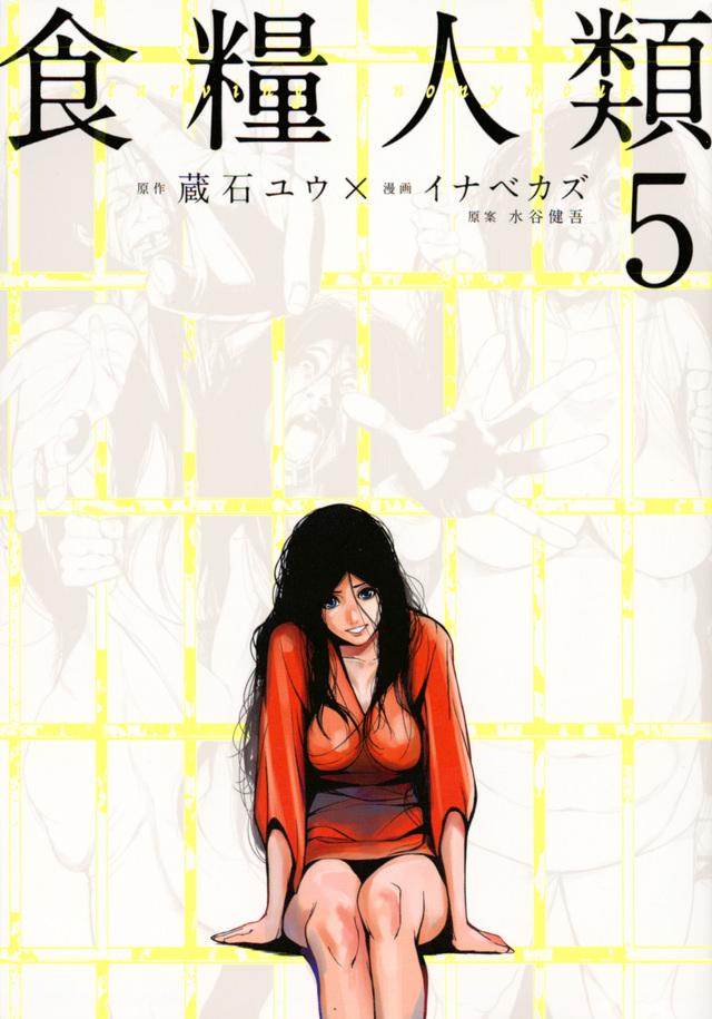 食糧人類-Starving Anonymous-(5)