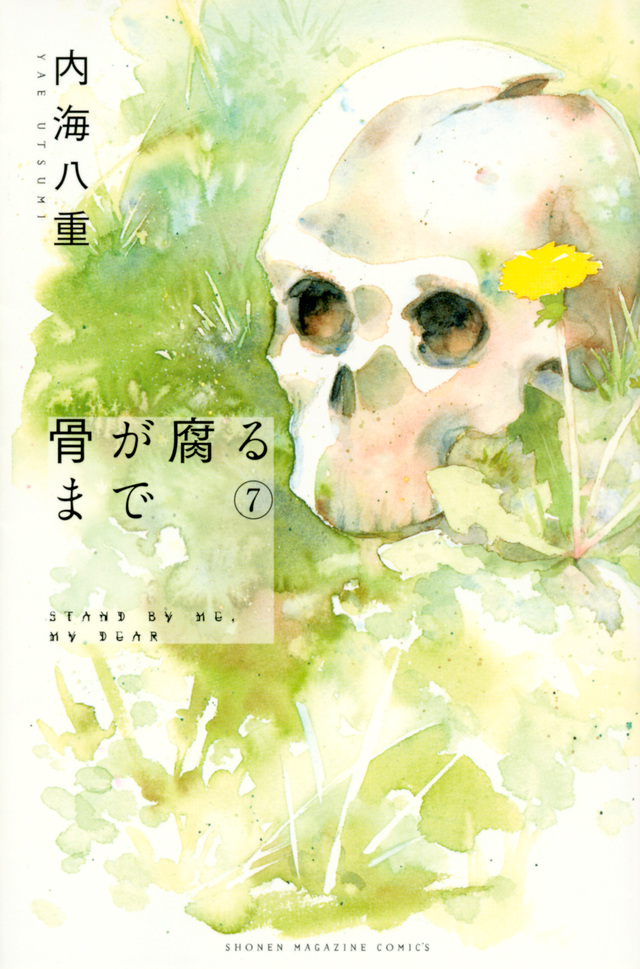 骨が腐るまで(7)