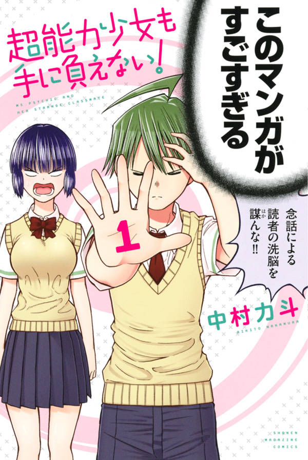 超能力少女も手に負えない!(1)