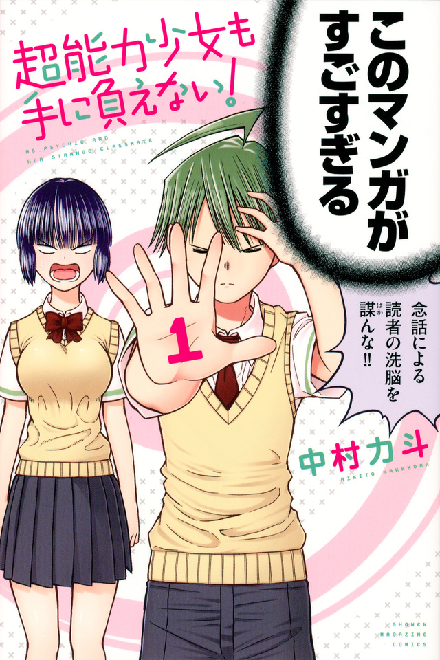 超能力少女も手に負えない!