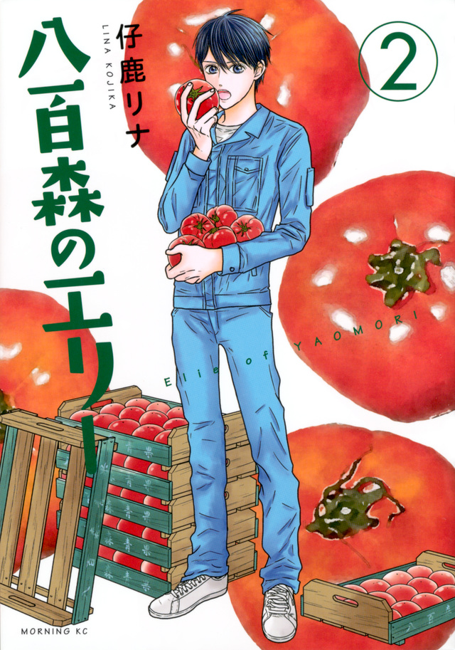 八百森のエリー(2)
