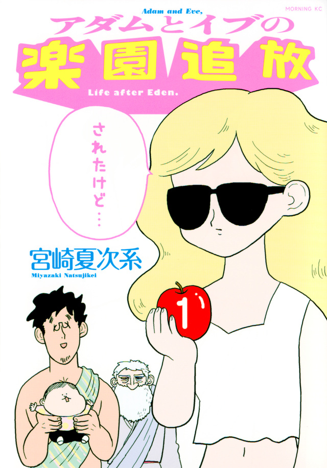 アダムとイブの楽園追放されたけど…(1)