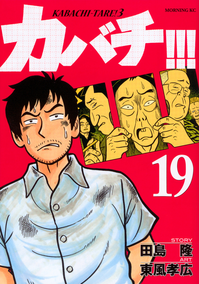 カバチ!!!-カバチタレ!3-(19)