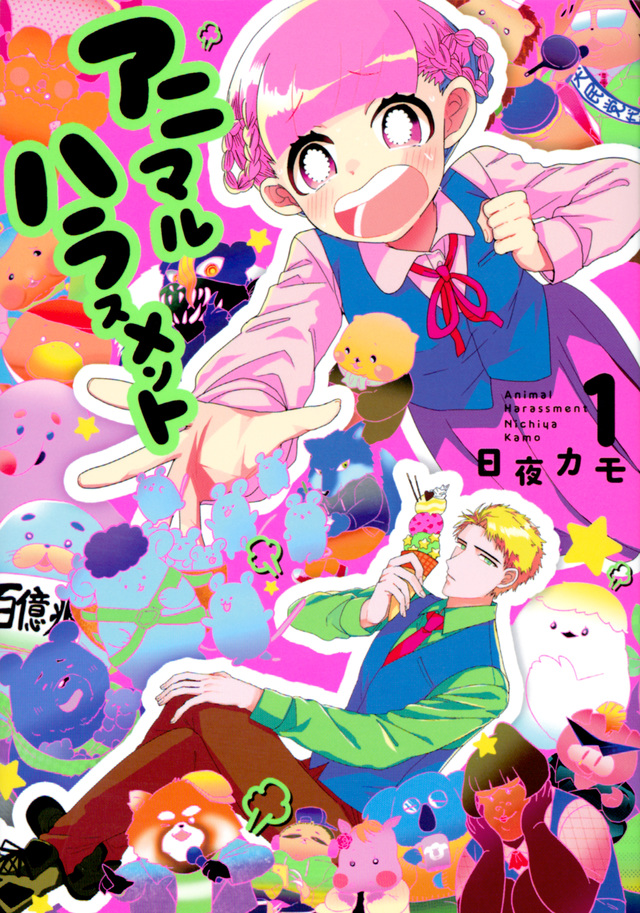 アニマルハラスメント