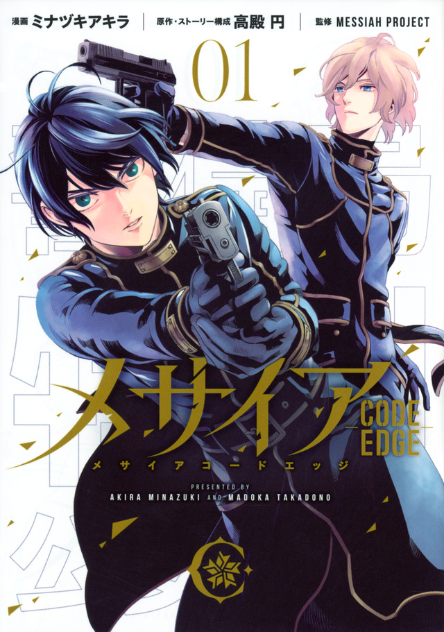 メサイア ―CODE EDGE―(1)