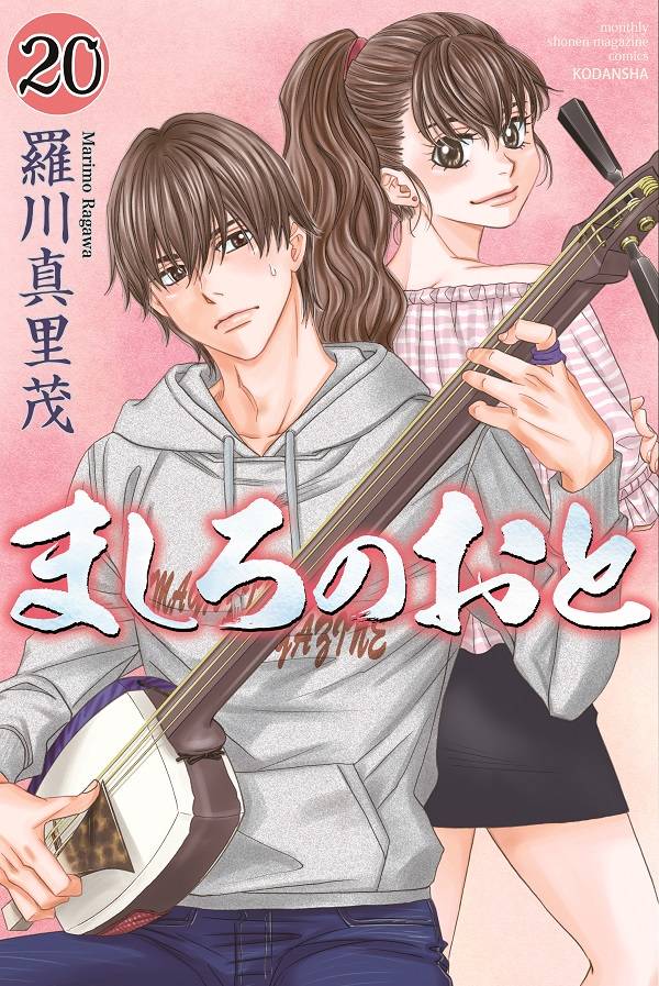 ましろのおと(20)