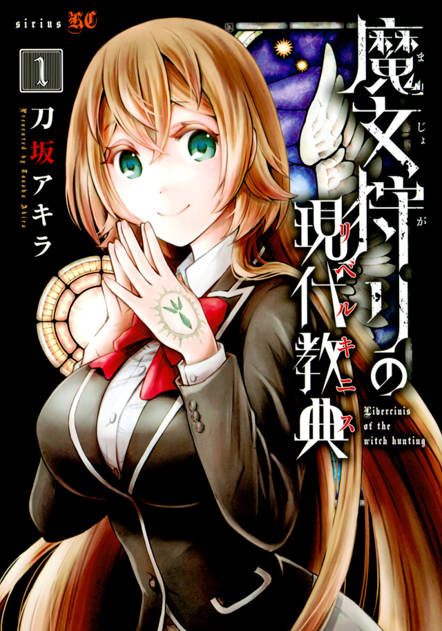 魔女狩りの現代教典