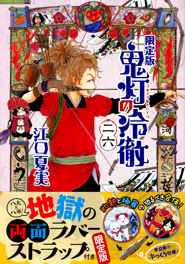 鬼灯の冷徹(26)限定版