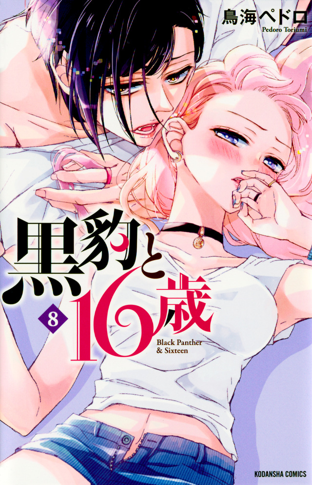 黒豹と16歳(8)