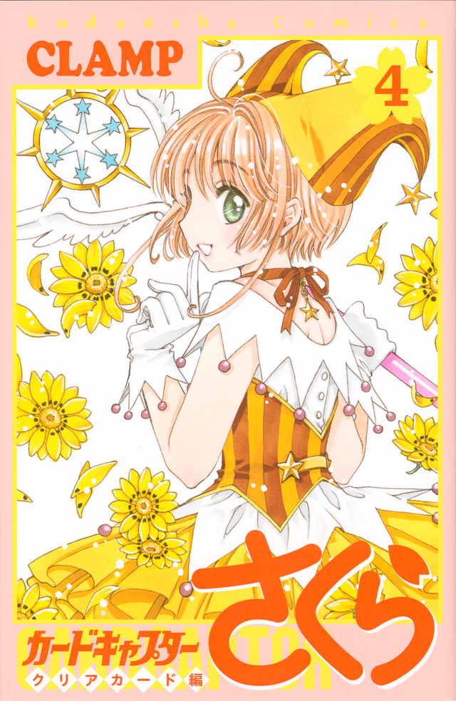 カードキャプターさくら クリアカード編(4)