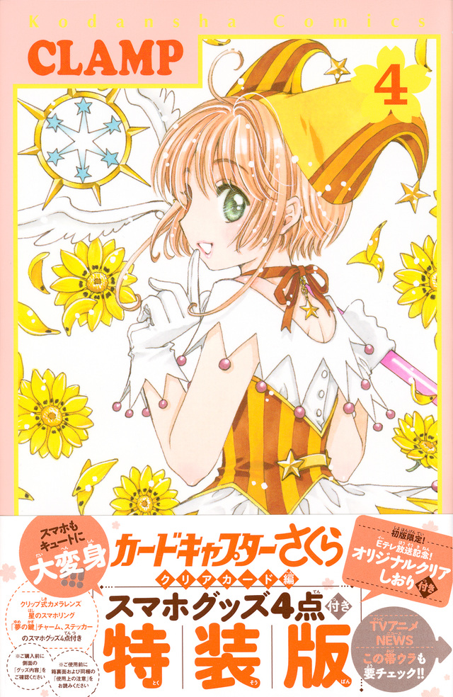 カードキャプターさくら クリアカード編(4)特装版