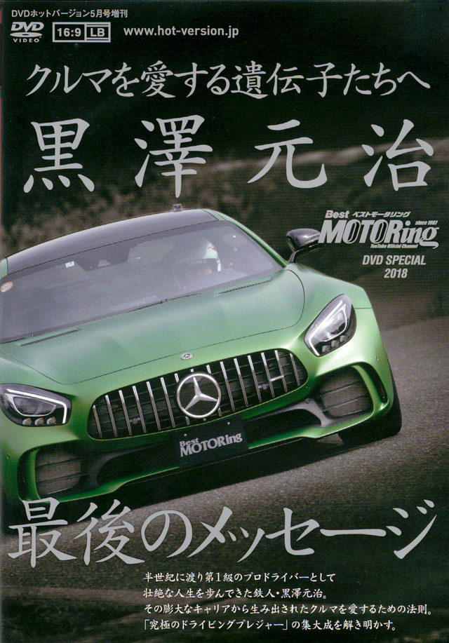 Best MOTORing SPECIAL DVD 黒澤元治 最後のメッセージ