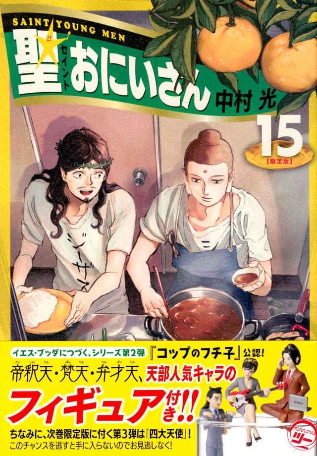 聖☆おにいさん(15)限定版