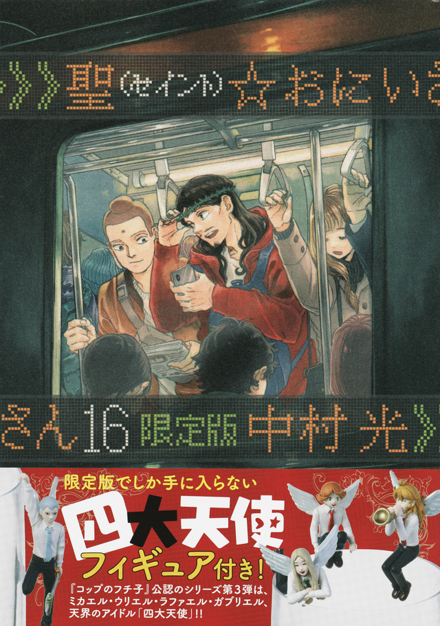 聖☆おにいさん(16)限定版