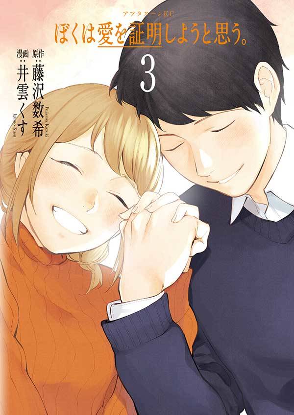 ぼくは愛を証明しようと思う。(3)