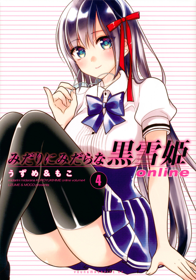 みだりにみだらな黒雪姫 online(4)