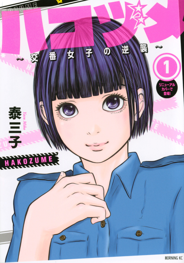 ハコヅメ~交番女子の逆襲~(1)