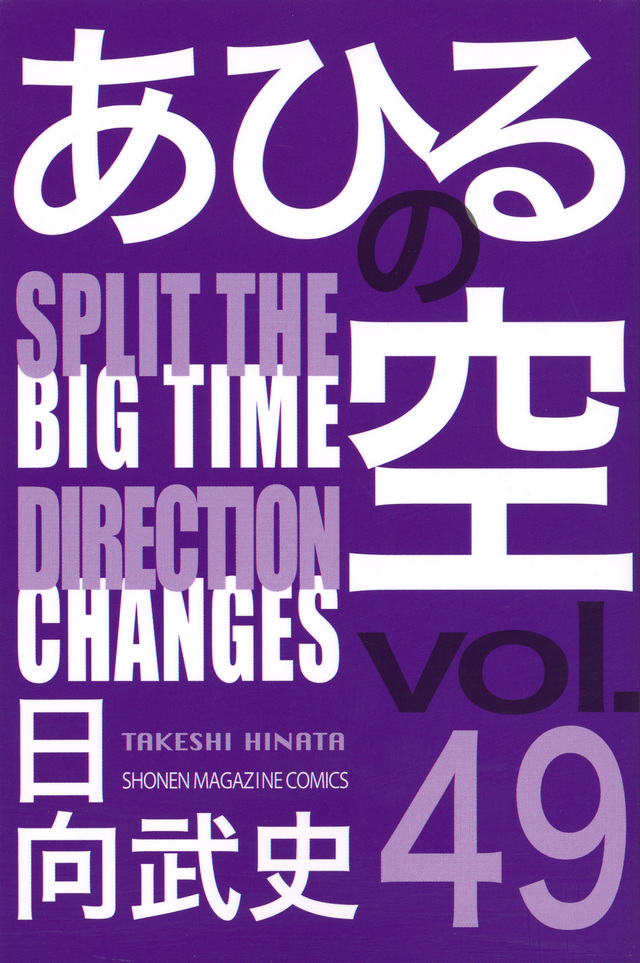 あひるの空 SPLIT THE DIRECTION(49)