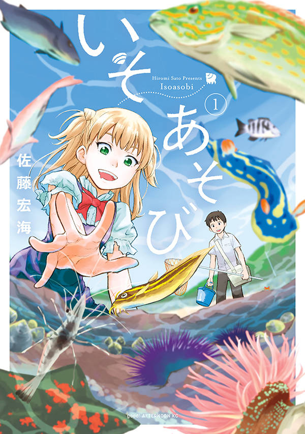 いそあそび(1)