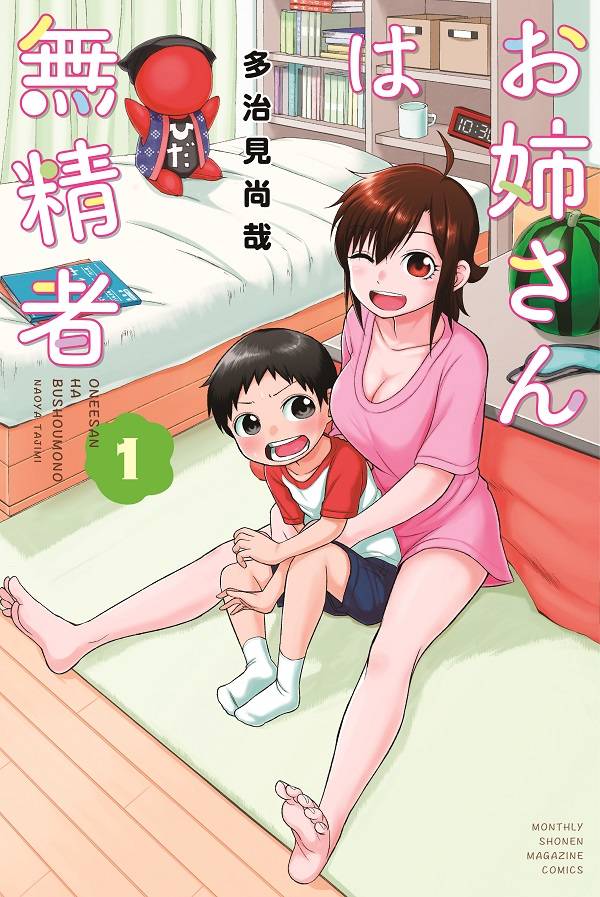 お姉さんは無精者
