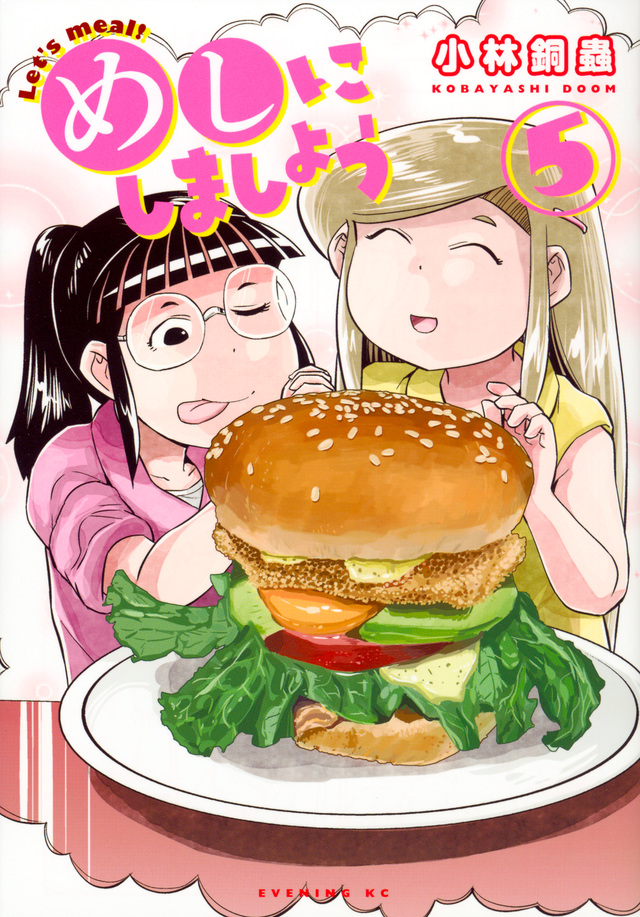 めしにしましょう(5)