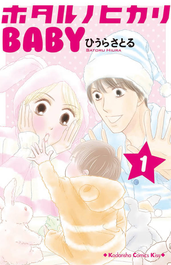 ホタルノヒカリ BABY(1)