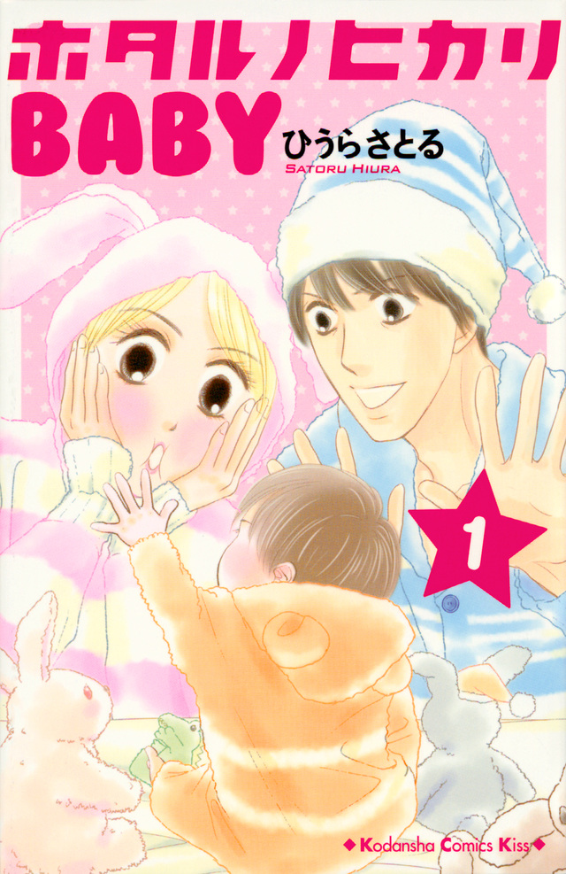 ホタルノヒカリ BABY(1)