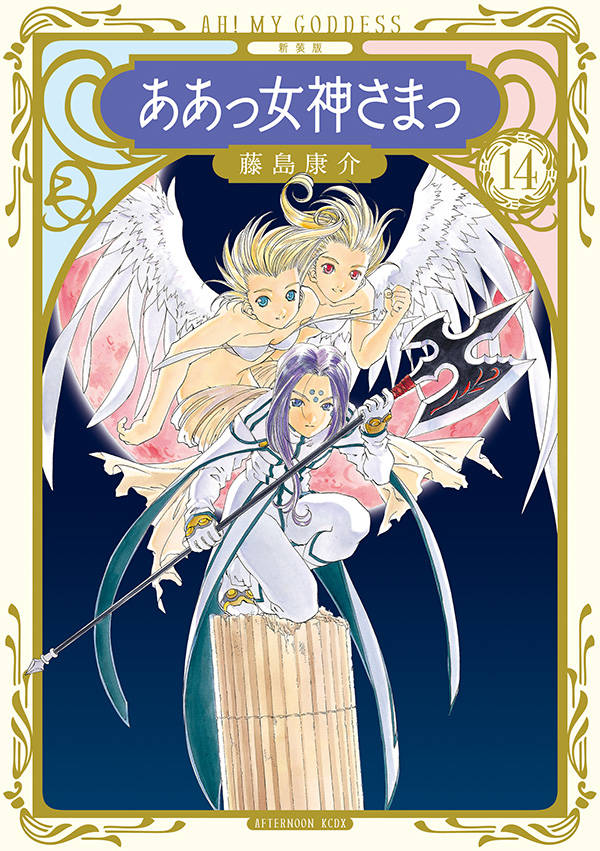 新装版 ああっ女神さまっ(14)