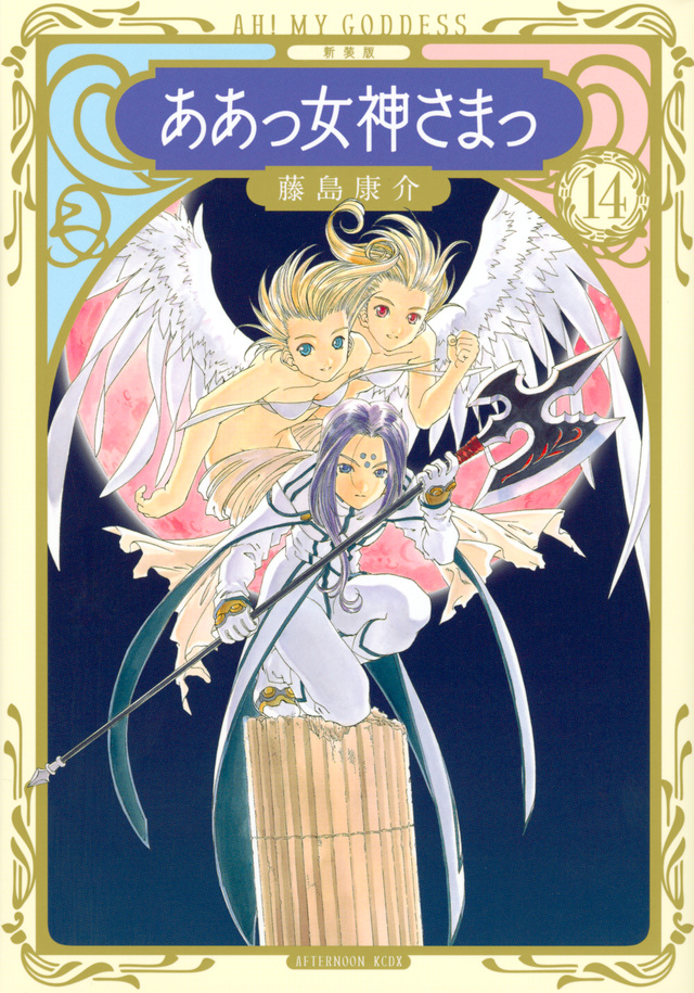 新装版 ああっ女神さまっ(14)