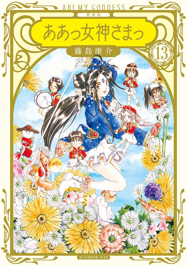 新装版 ああっ女神さまっ(13)