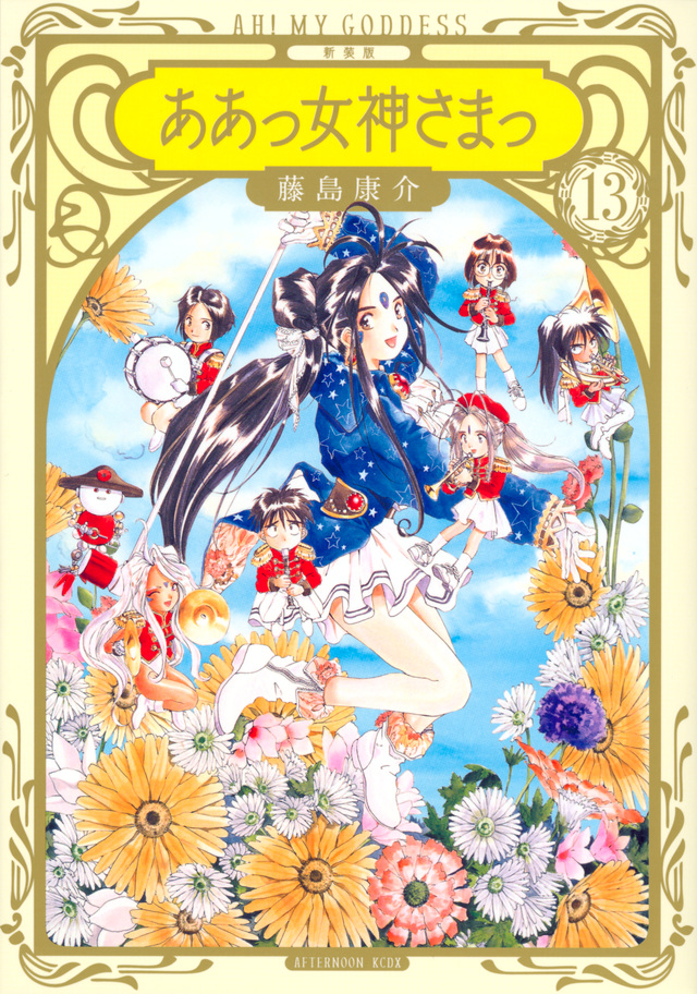 新装版 ああっ女神さまっ(13)