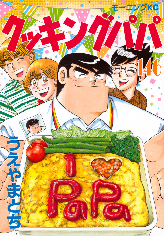 クッキングパパ(146)