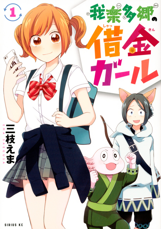 我楽多郷の借金ガール