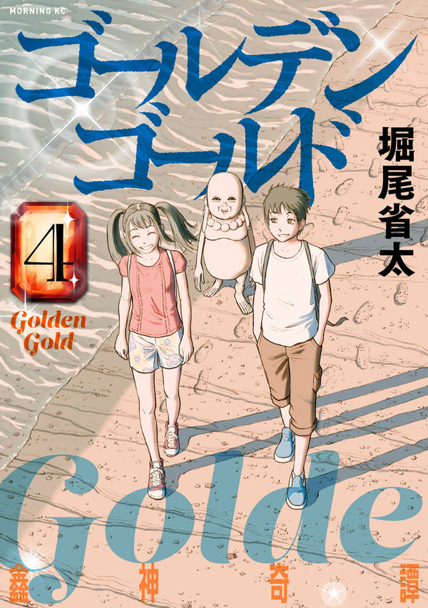 ゴールデンゴールド(4)