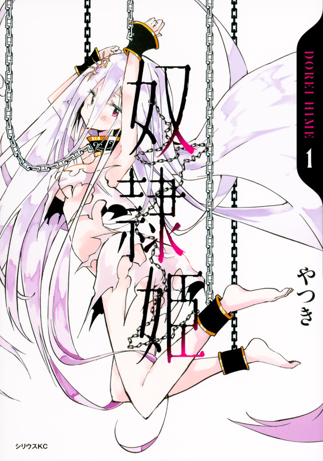 奴隷姫
