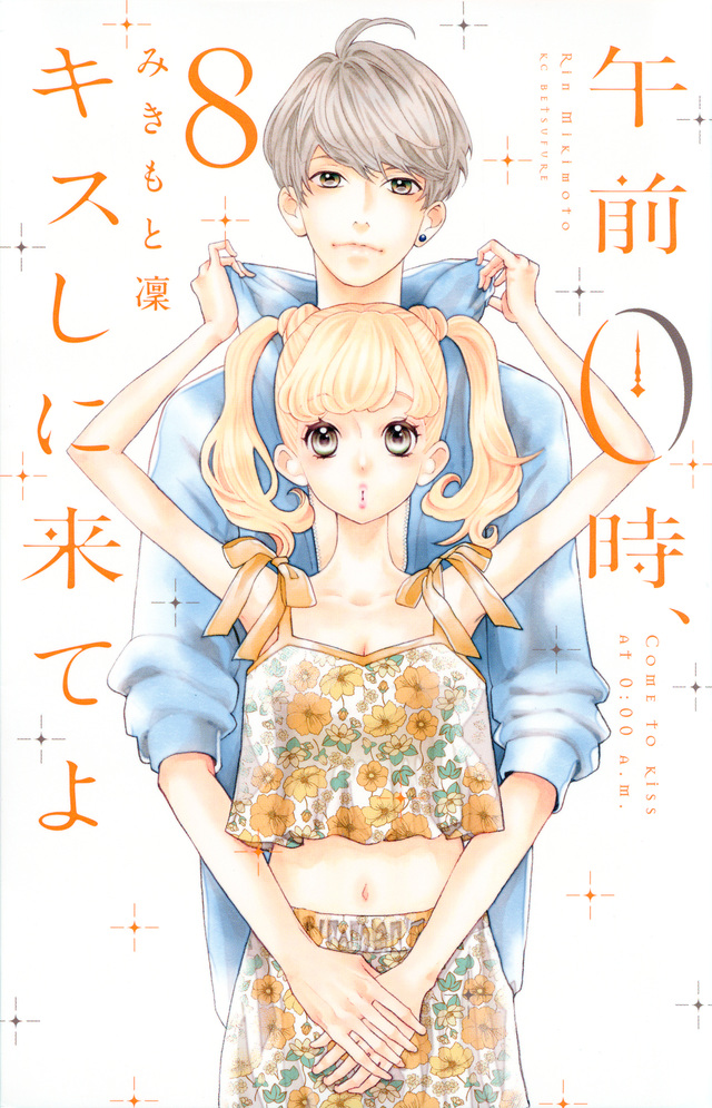 午前0時、キスしに来てよ(8)