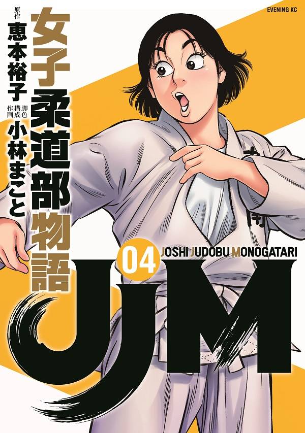 JJM 女子柔道部物語(4)