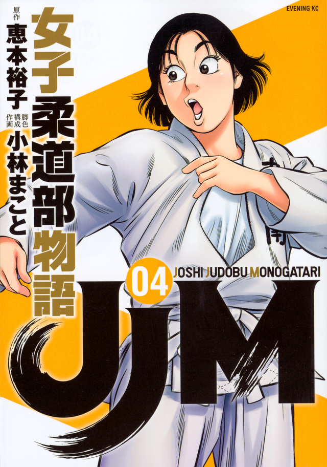 JJM 女子柔道部物語(4)