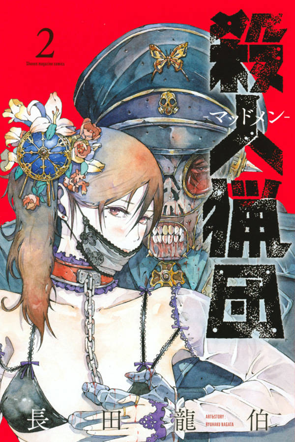 殺人猟団 -マッドメン-(2)