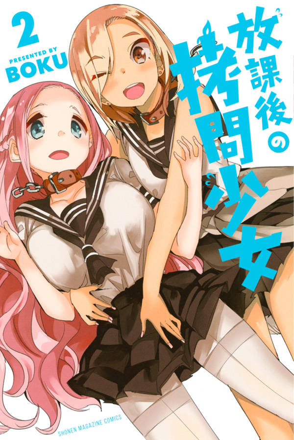 放課後の拷問少女(2)
