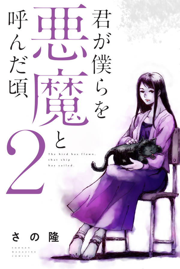 君が僕らを悪魔と呼んだ頃(2)