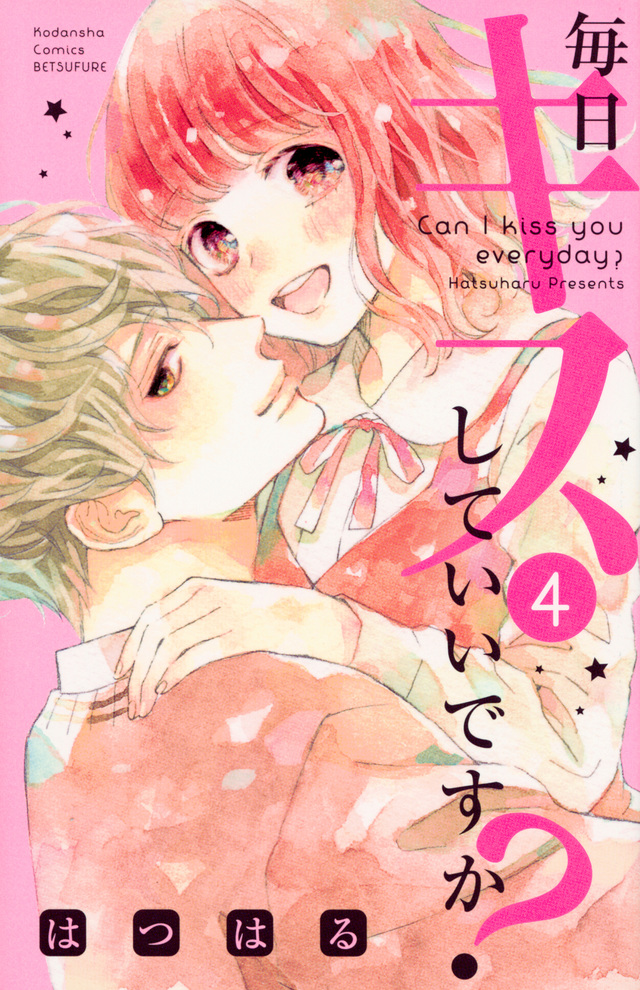 毎日キスしていいですか?(4)