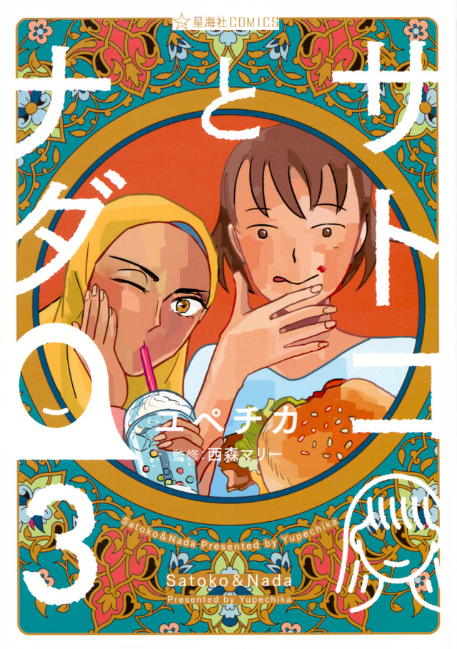 サトコとナダ 3