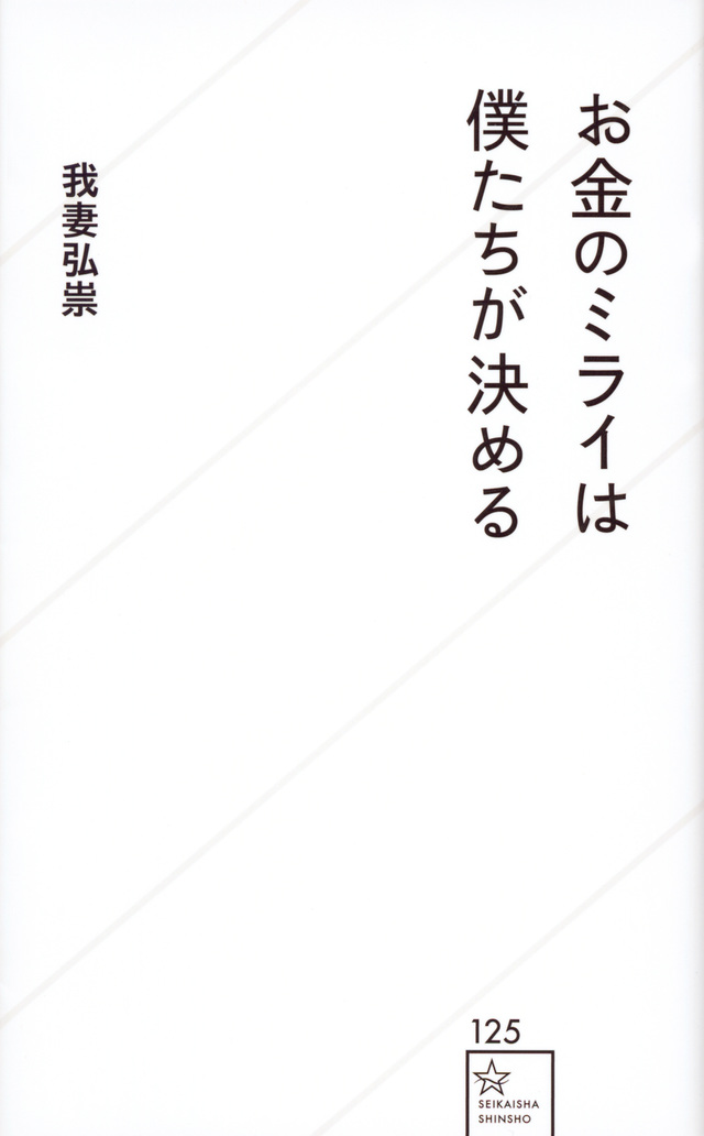 お金のミライは僕たちが決める