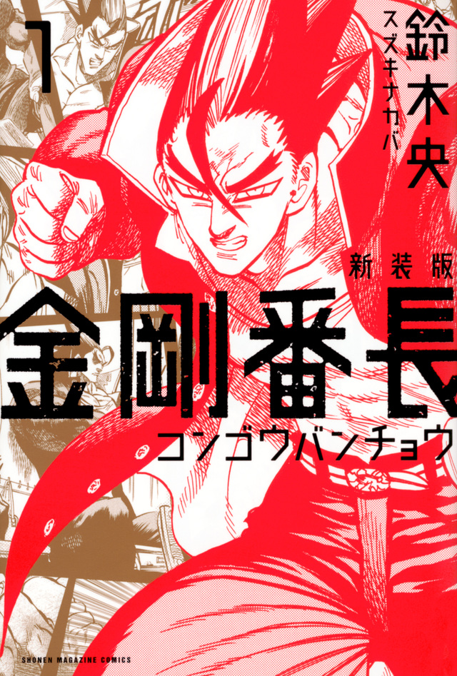 新装版 金剛番長(1)